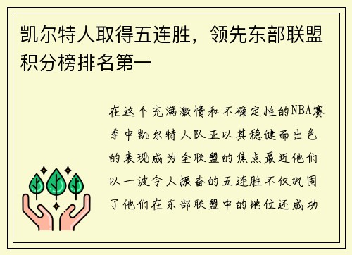 凯尔特人取得五连胜，领先东部联盟积分榜排名第一