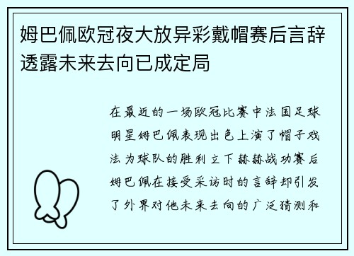 姆巴佩欧冠夜大放异彩戴帽赛后言辞透露未来去向已成定局