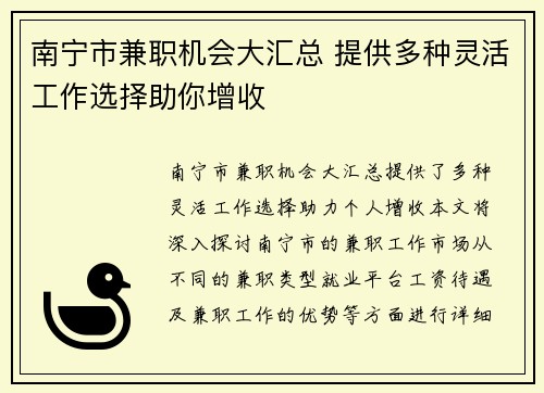 南宁市兼职机会大汇总 提供多种灵活工作选择助你增收