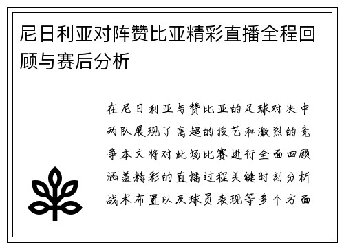 尼日利亚对阵赞比亚精彩直播全程回顾与赛后分析