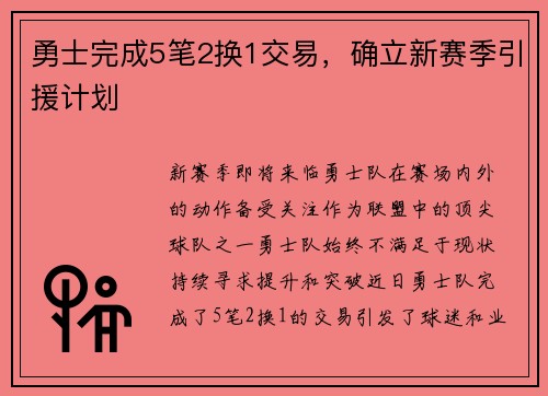 勇士完成5笔2换1交易，确立新赛季引援计划