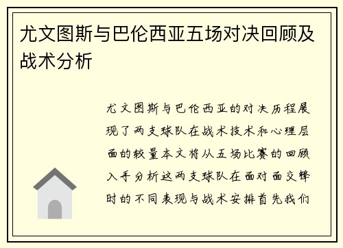 尤文图斯与巴伦西亚五场对决回顾及战术分析