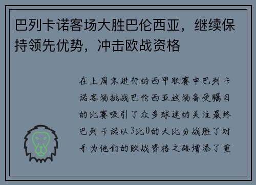 巴列卡诺客场大胜巴伦西亚，继续保持领先优势，冲击欧战资格