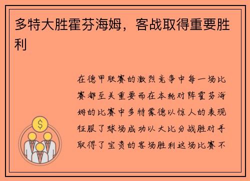 多特大胜霍芬海姆，客战取得重要胜利
