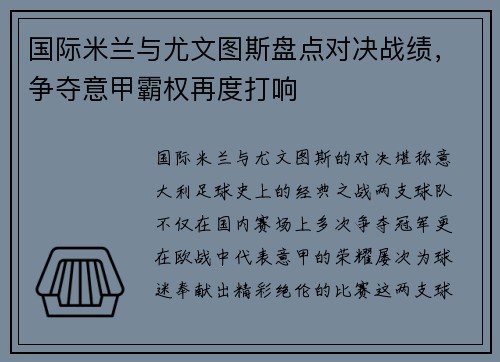 国际米兰与尤文图斯盘点对决战绩，争夺意甲霸权再度打响