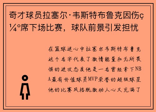 奇才球员拉塞尔·韦斯特布鲁克因伤缺席下场比赛，球队前景引发担忧