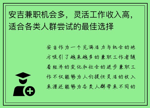 安吉兼职机会多，灵活工作收入高，适合各类人群尝试的最佳选择