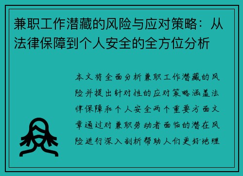 兼职工作潜藏的风险与应对策略：从法律保障到个人安全的全方位分析