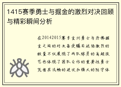 1415赛季勇士与掘金的激烈对决回顾与精彩瞬间分析