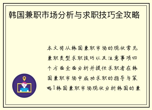 韩国兼职市场分析与求职技巧全攻略