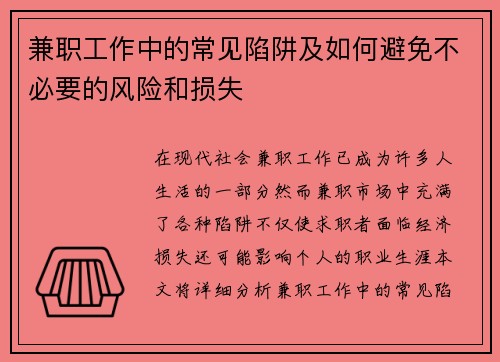 兼职工作中的常见陷阱及如何避免不必要的风险和损失