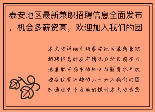 泰安地区最新兼职招聘信息全面发布，机会多薪资高，欢迎加入我们的团队
