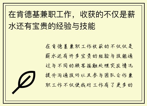 在肯德基兼职工作，收获的不仅是薪水还有宝贵的经验与技能