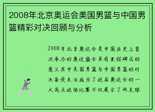 2008年北京奥运会美国男篮与中国男篮精彩对决回顾与分析