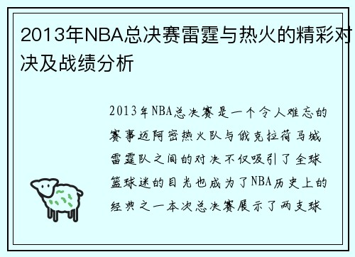 2013年NBA总决赛雷霆与热火的精彩对决及战绩分析