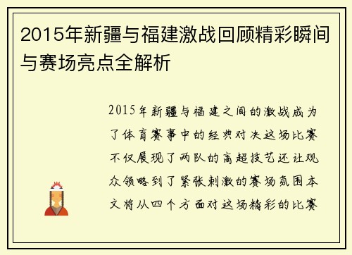 2015年新疆与福建激战回顾精彩瞬间与赛场亮点全解析