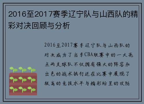 2016至2017赛季辽宁队与山西队的精彩对决回顾与分析