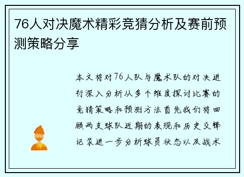 76人对决魔术精彩竞猜分析及赛前预测策略分享
