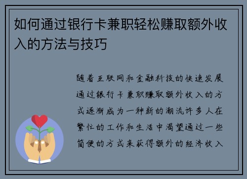 如何通过银行卡兼职轻松赚取额外收入的方法与技巧