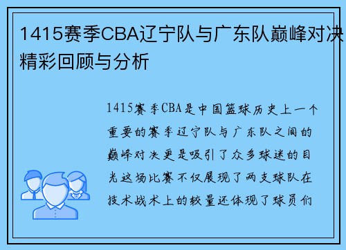 1415赛季CBA辽宁队与广东队巅峰对决精彩回顾与分析