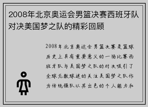 2008年北京奥运会男篮决赛西班牙队对决美国梦之队的精彩回顾