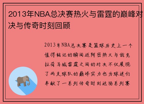 2013年NBA总决赛热火与雷霆的巅峰对决与传奇时刻回顾