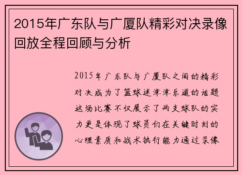 2015年广东队与广厦队精彩对决录像回放全程回顾与分析