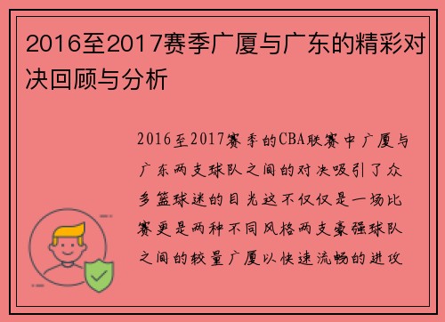 2016至2017赛季广厦与广东的精彩对决回顾与分析