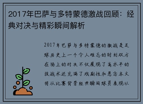 2017年巴萨与多特蒙德激战回顾：经典对决与精彩瞬间解析