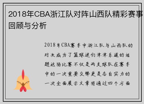 2018年CBA浙江队对阵山西队精彩赛事回顾与分析