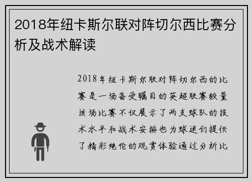 2018年纽卡斯尔联对阵切尔西比赛分析及战术解读