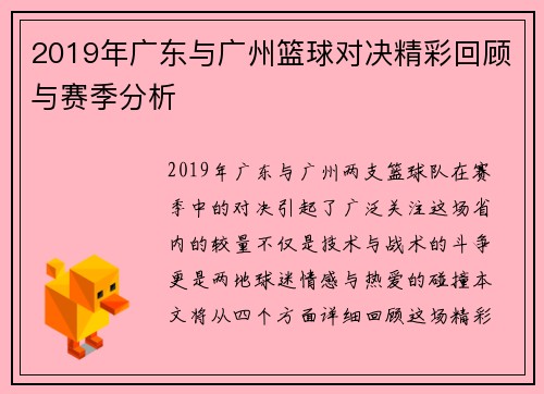 2019年广东与广州篮球对决精彩回顾与赛季分析