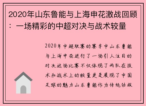 2020年山东鲁能与上海申花激战回顾：一场精彩的中超对决与战术较量