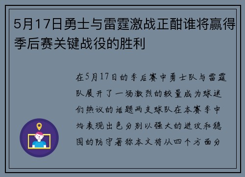 5月17日勇士与雷霆激战正酣谁将赢得季后赛关键战役的胜利