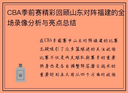 CBA季前赛精彩回顾山东对阵福建的全场录像分析与亮点总结