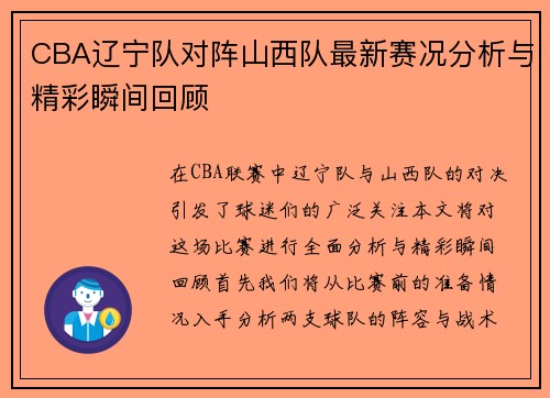 CBA辽宁队对阵山西队最新赛况分析与精彩瞬间回顾