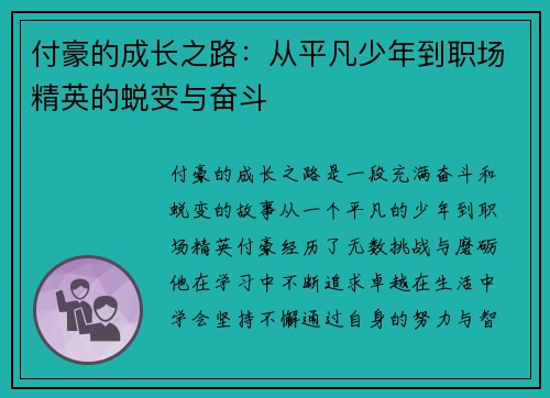 付豪的成长之路：从平凡少年到职场精英的蜕变与奋斗