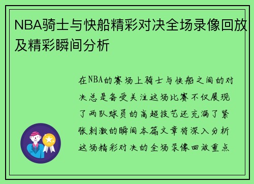 NBA骑士与快船精彩对决全场录像回放及精彩瞬间分析