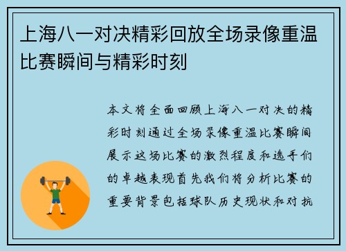 上海八一对决精彩回放全场录像重温比赛瞬间与精彩时刻