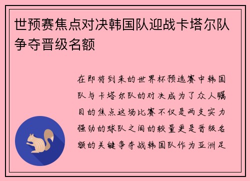 世预赛焦点对决韩国队迎战卡塔尔队争夺晋级名额