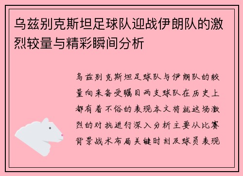 乌兹别克斯坦足球队迎战伊朗队的激烈较量与精彩瞬间分析