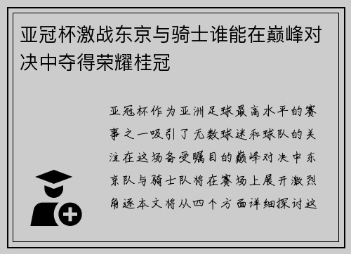 亚冠杯激战东京与骑士谁能在巅峰对决中夺得荣耀桂冠
