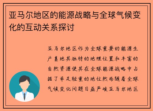 亚马尔地区的能源战略与全球气候变化的互动关系探讨
