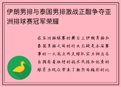 伊朗男排与泰国男排激战正酣争夺亚洲排球赛冠军荣耀