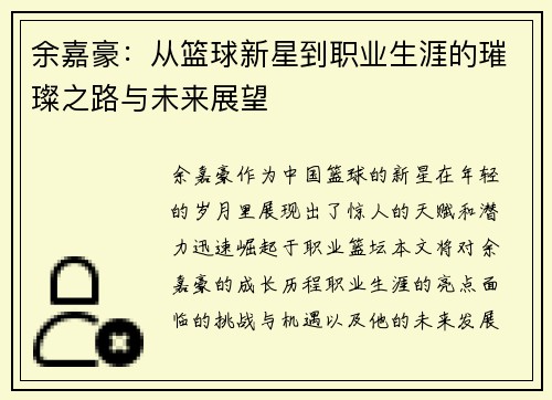 余嘉豪：从篮球新星到职业生涯的璀璨之路与未来展望