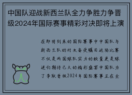 中国队迎战新西兰队全力争胜力争晋级2024年国际赛事精彩对决即将上演