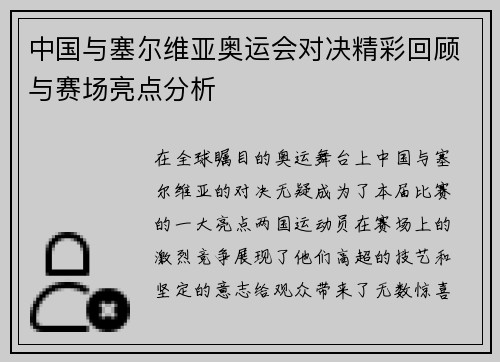 中国与塞尔维亚奥运会对决精彩回顾与赛场亮点分析
