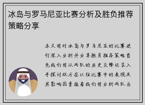 冰岛与罗马尼亚比赛分析及胜负推荐策略分享