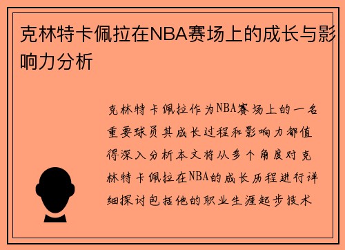 克林特卡佩拉在NBA赛场上的成长与影响力分析