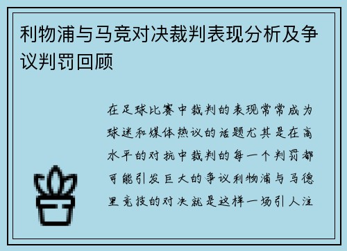 利物浦与马竞对决裁判表现分析及争议判罚回顾
